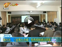 《金屬生態(tài)城》等兩規(guī)劃通過(guò)評(píng)審