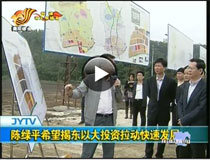 陳綠平希望揭東以大投資拉動(dòng)快速發(fā)展