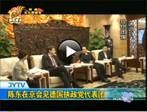 陳東在京會(huì)見德國執(zhí)政黨代表團(tuán)