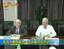 我市與德國(guó)聯(lián)合辦學(xué)達(dá)成初步共識(shí)