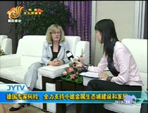 德國專家何玲:全力支持中德金屬生態(tài)城建設(shè)和發(fā)展