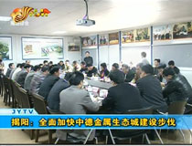 揭陽(yáng):全面加快中德金屬生態(tài)城建設(shè)步伐